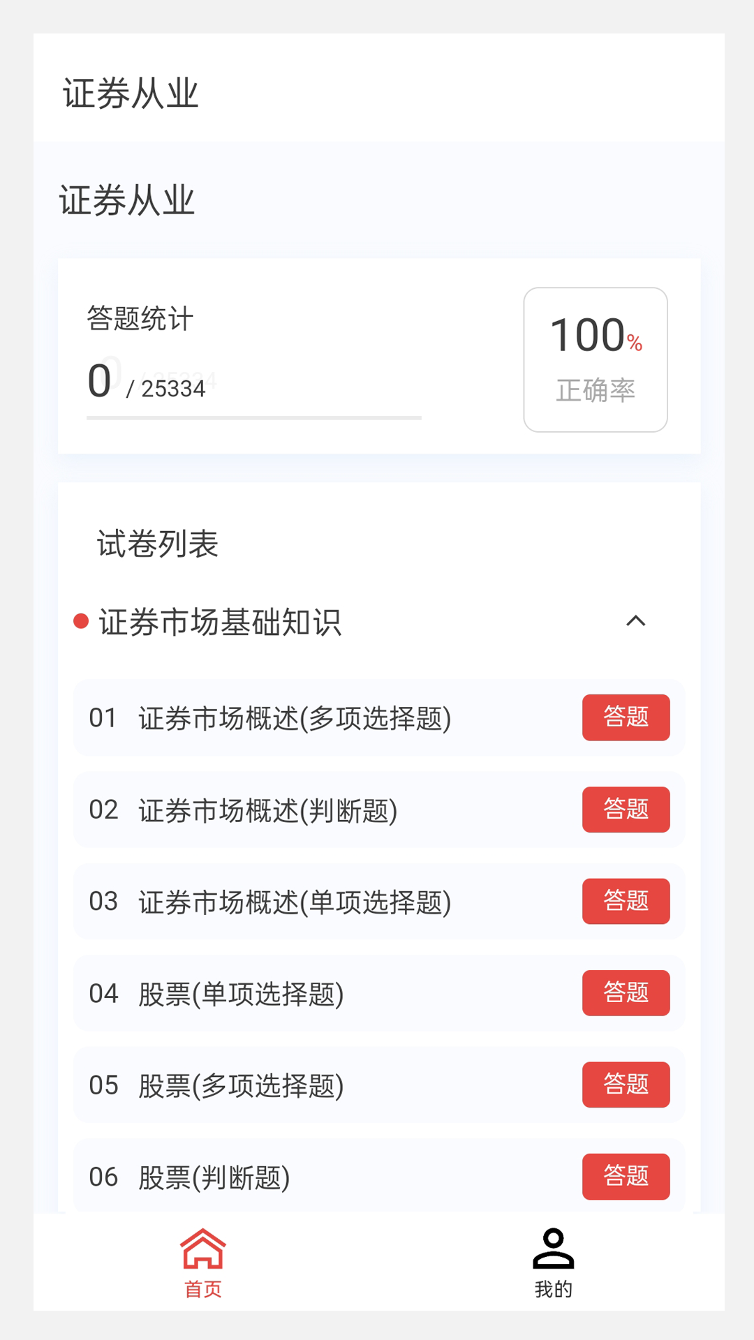 证券从业 100 题库app截图